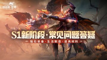 【S1新阶段】常见问题策划答疑