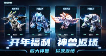 1月30日更新公告：开年福利，四大神兽限时返场！