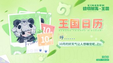 「已开奖」王国日历｜呼......10月的好天气让人想睡觉呢～