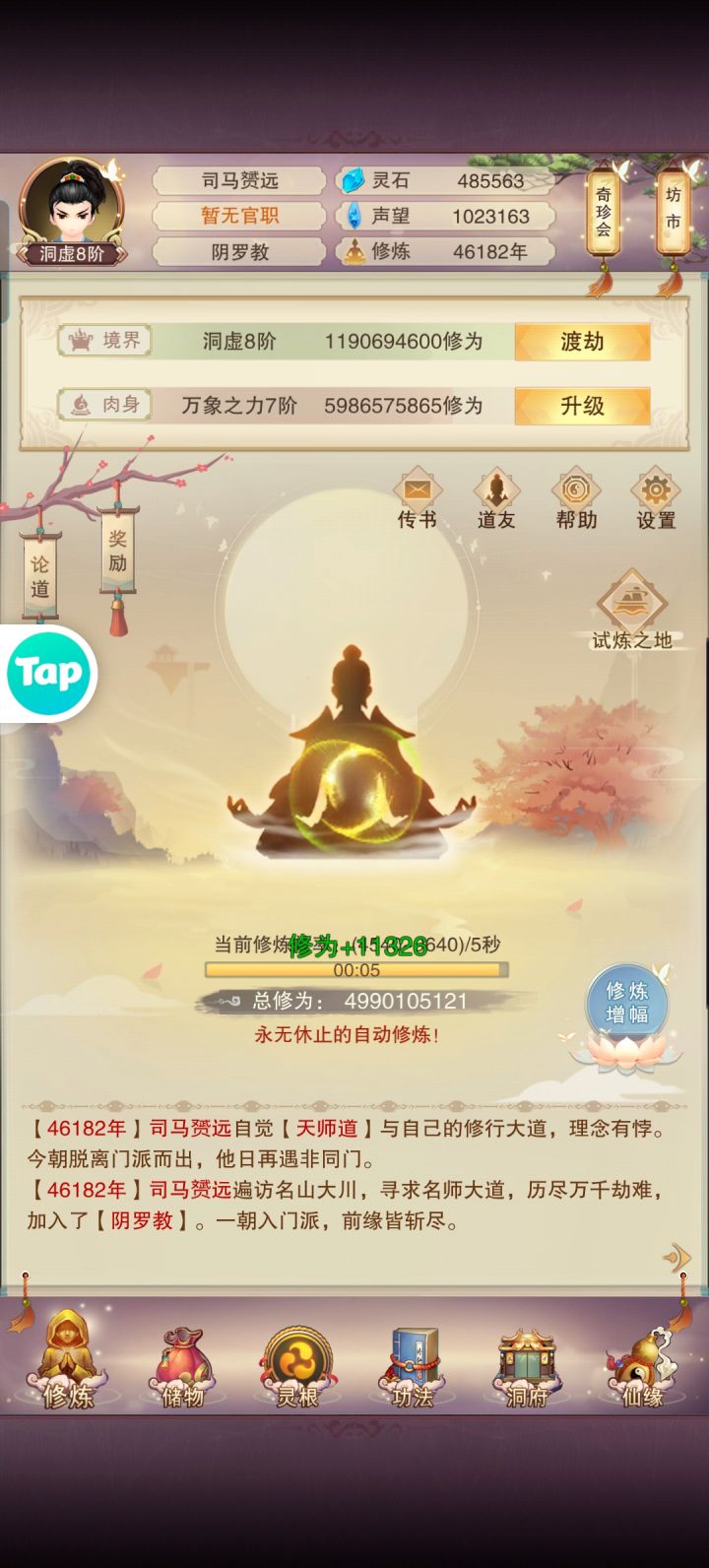 谁来救救我,修炼4.6万年才洞虚八阶截图