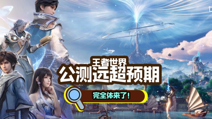 啊?王者世界远超预期?大世界就该这么玩!截图