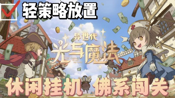 视觉效果拉满!轻策略放置休闲养成手游【异世代:光与魔法】截图
