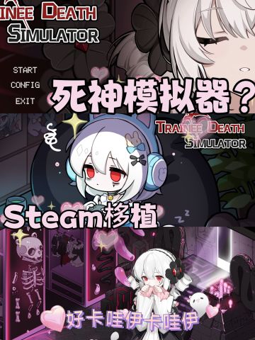 卡哇伊啊❗steam栘植❗你将扮演一个小死神哦