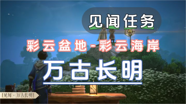 稷下彩云海岸-万古长明截图