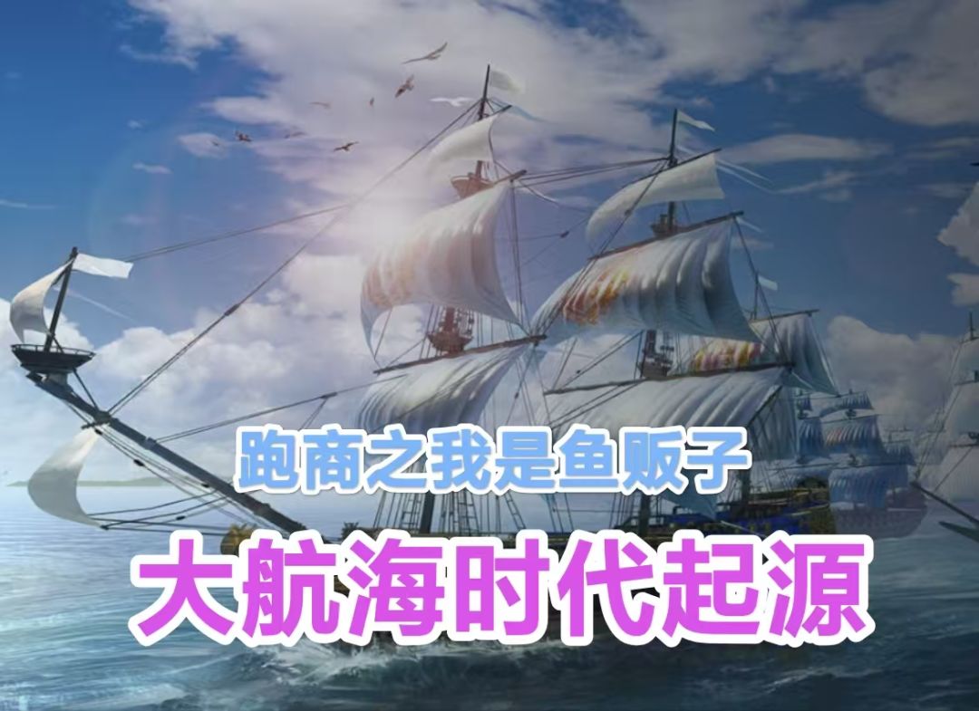 大航海时代起源之跑商（我是鱼贩子）截图
