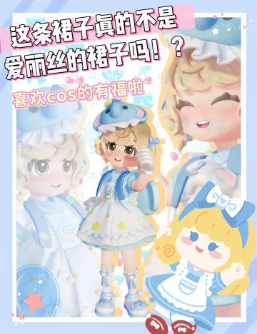 我不管，我要cos爱丽丝了