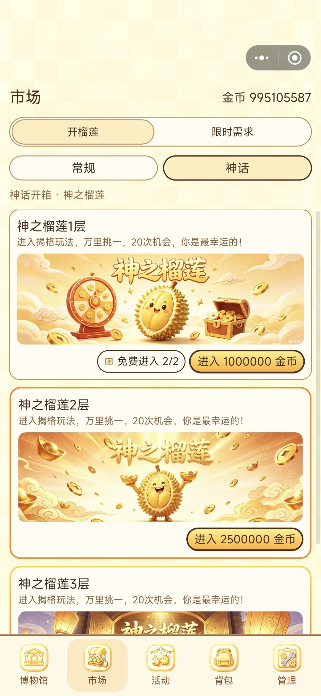 神话榴莲登场 1