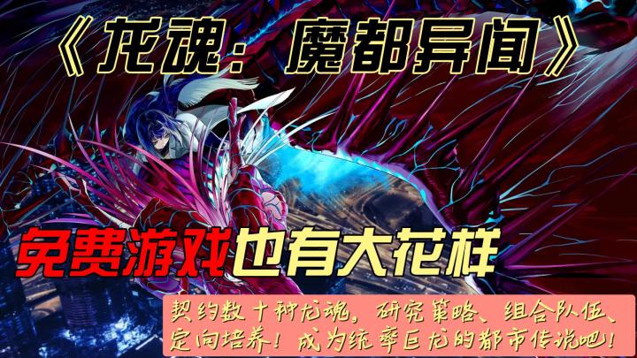《龙魂：魔都异闻》：来一场龙可梦对决吧截图