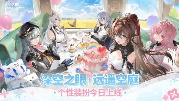 《深空之眼》远遥空庭系列B站个性装扮今日上线！