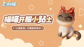 《心动小镇》付费测试开服前一天，来自喵喵的小贴士