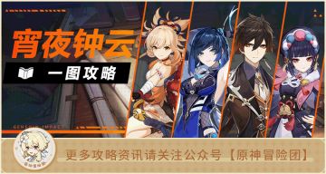 【V2.8攻略】#队伍详解#【宵行云班】 宵夜钟云全解析 带你了解宵宫如今的最强队伍!