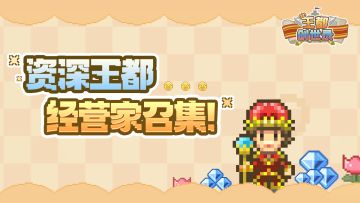 【征集活动】征集征集，王都熟手I WANT YOU！