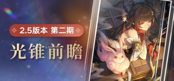 光锥前瞻 | 2.5版本「碧羽飞黄射天狼」第二期