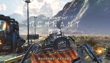 【快讯】无人深空26年首个大型更新残迹上线