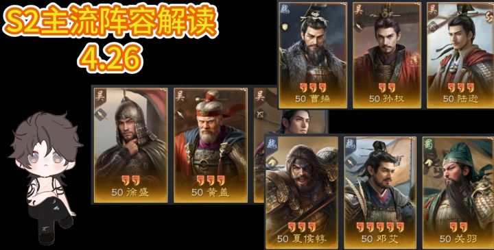 【三谋】S2主流阵容修订解读、徐黄鱼、双皇陆、双减关羽-4.26截图