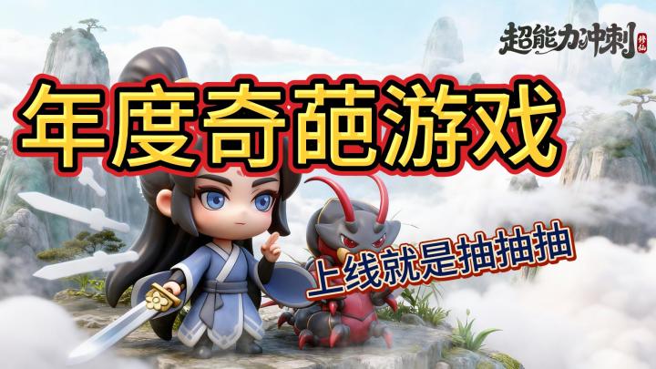 超绝福利爽游，上班摸鱼搭档！截图
