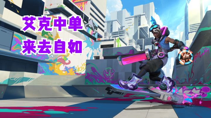 艾克中单来去自由【有手就行】截图