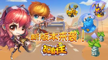 新版本上线！快来开启全新副本~