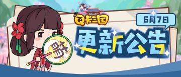 《Q卡三国》6月7日更新公告