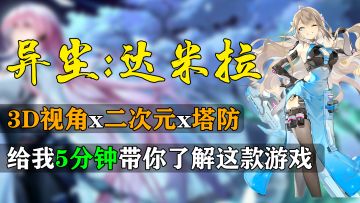 【异尘：达米拉】给我5分钟带你全面了解这款游戏！