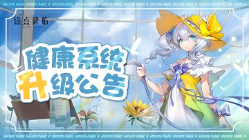 《锚点降临》健康系统升级公告