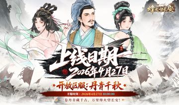 新服开启丨即刻下载问鼎长安！