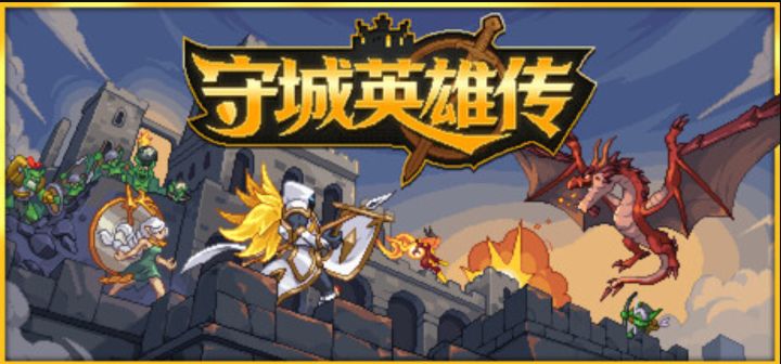 零内购的塔防抽卡!《守城英雄传》截图