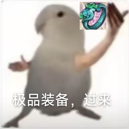 第一件极品装备截图