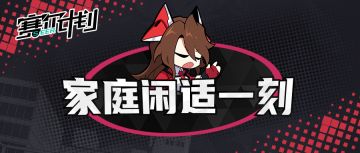 《赛尔计划》【短漫】家庭闲适一刻