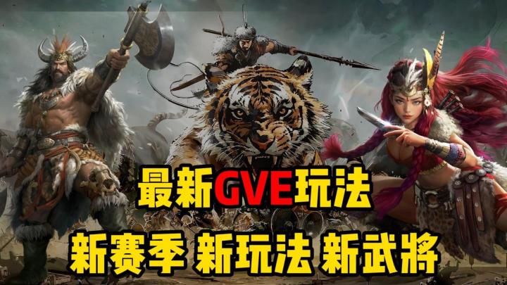 新赛季、新玩法、新武将！三谋最新GVE玩法它来了！截图