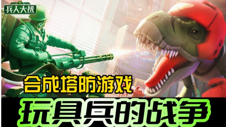 玩具兵合成塔防!抵挡他们抵达基地!截图
