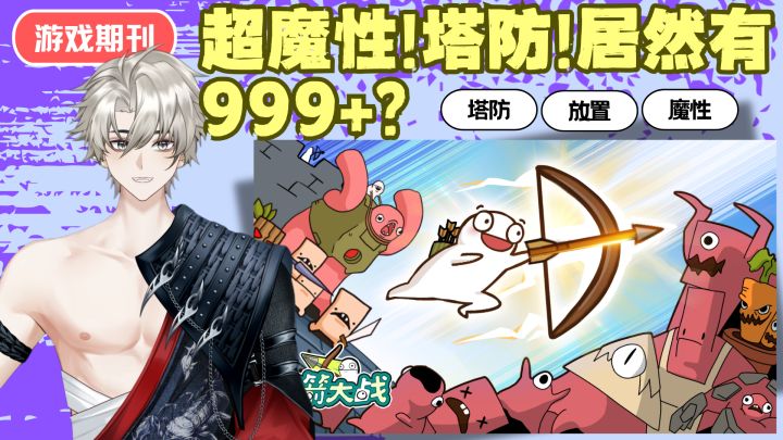 超魔性❗塔防❗居然有999➕关卡❓截图