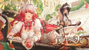 《尘白禁区》「镜中烬火」限时活动公告