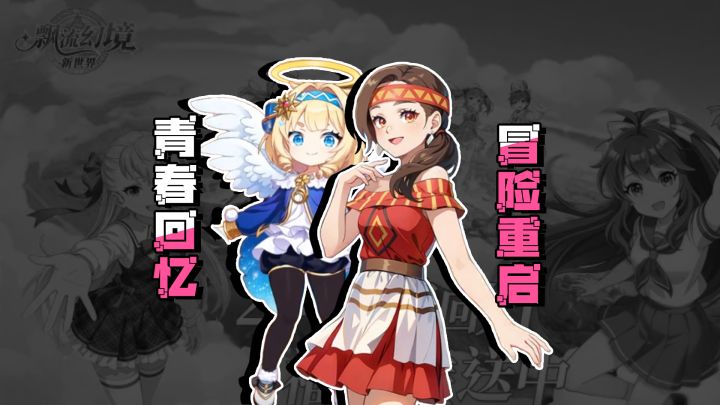 『😭还在找不卷的游戏?』🤔飘流幻境新世界新时代治愈佳作😭👊截图