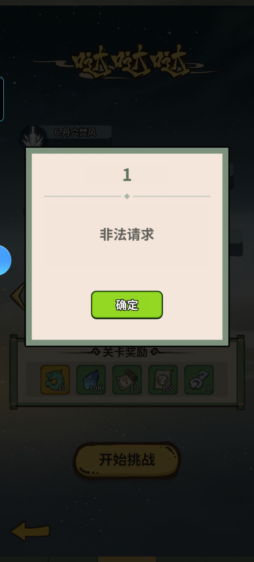 哒哒哒第十关 1