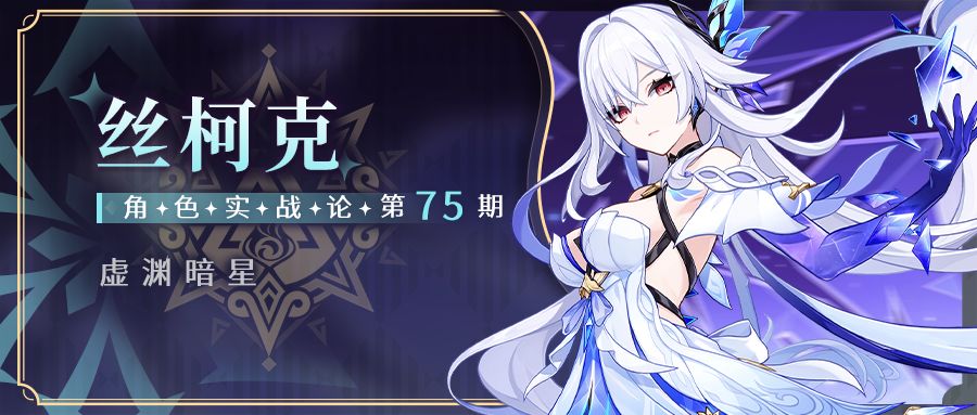 【V5.7攻略】蛇之狡谋 丝柯克全面解析 1