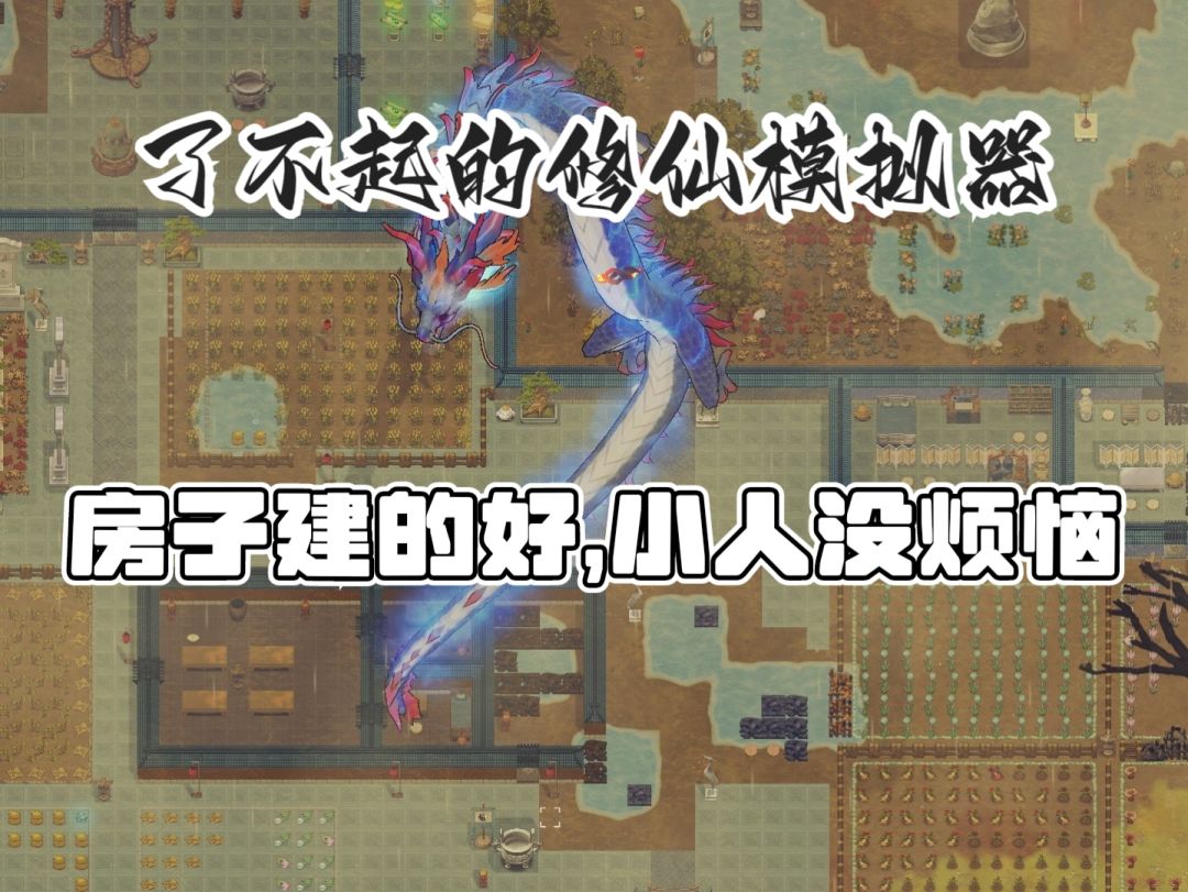 建房子也有讲究？新手速来看截图