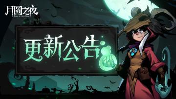 【240205】月圆之夜更新公告
