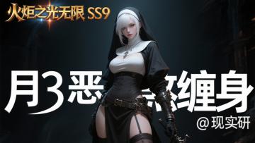 SS9全屏【恶煞缠身】堆蓄能，联动火抗2件套…火炬之光无限