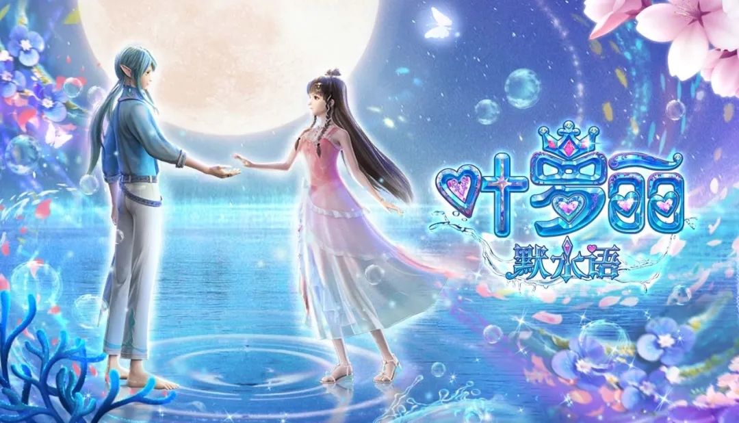 《叶罗丽默水语》番外明天早上十点更新第5集 2