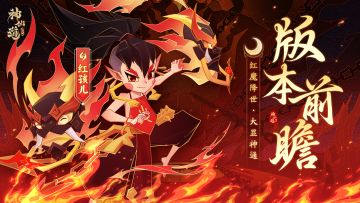 版本前瞻 | 红魔降世，大显神通！全新妖族伙伴「红孩儿」隆重登场！