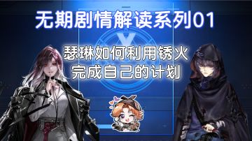 无期迷途剧情解读01：瑟琳是如何利用锈火来完成自己计划的