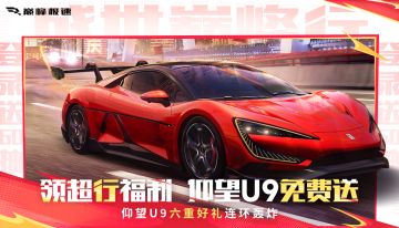 国庆福利首弹【上线领仰望U9】上线累登3天仰望U9直接免费开回家