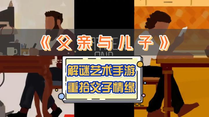 《父亲与儿子》——用游戏化方式,领略艺术魅力截图