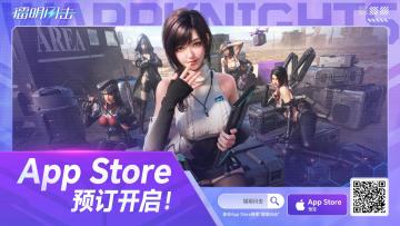 预约有奖 | 《镭明闪击》iOS 预约正式开启！不久后，战场见！