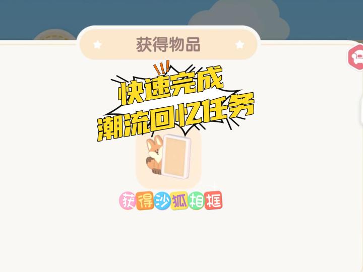 快速完成潮流回忆任务流程!比炫迈还快!截图