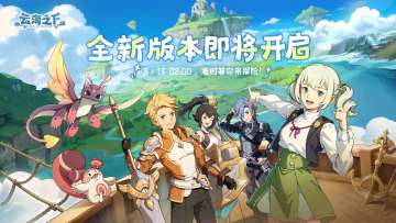《云海之下》全新版本·新服预告