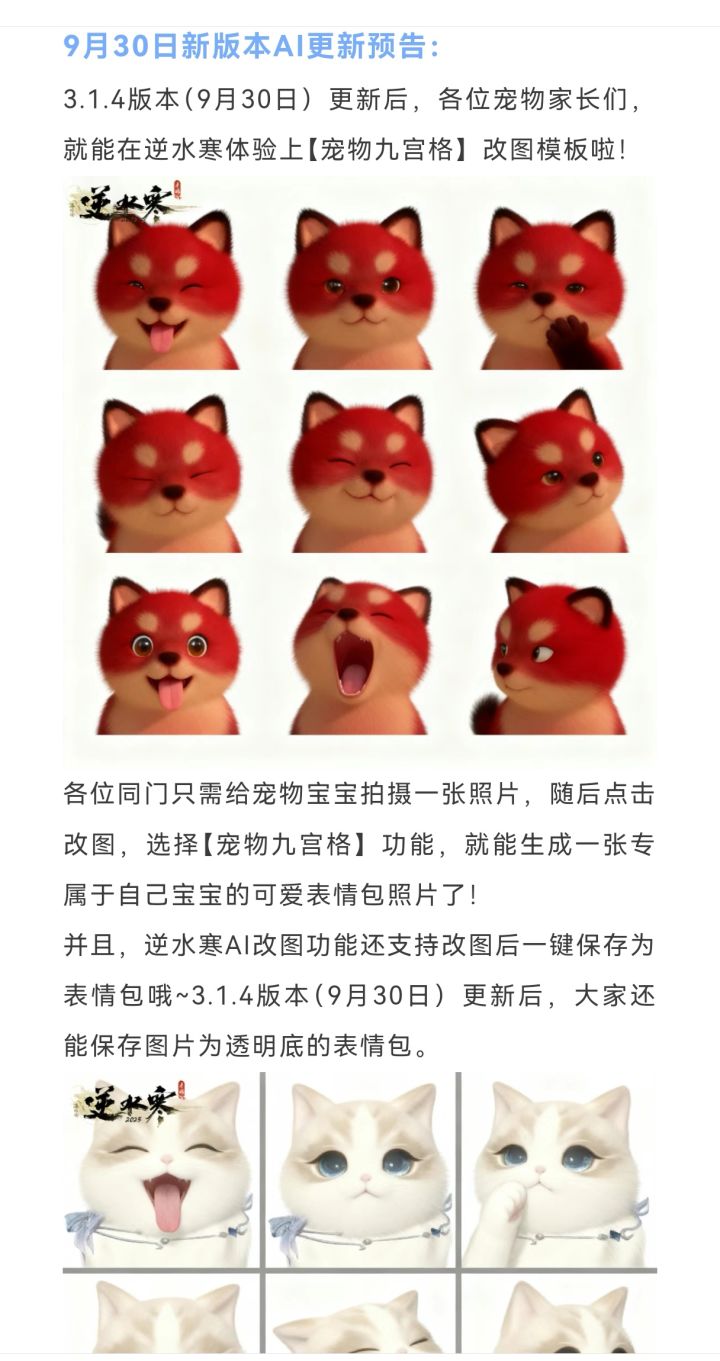 逆水寒下周二全新菜单UI,剧组站将支持多人作品,活力消耗降低,AI萌宠九宫格表情玩法,剧组模式新增“托管”功能!#游戏种草计划 #逆水寒手游 #逆水寒手游攻略 #游戏推荐 #游戏日常截图