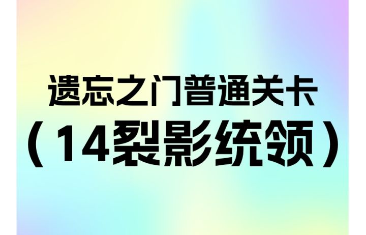 简单遗忘14关裂影截图