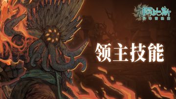 投票互动 | 怪物技能大pk！你知道他们都是怎么攻击的吗？